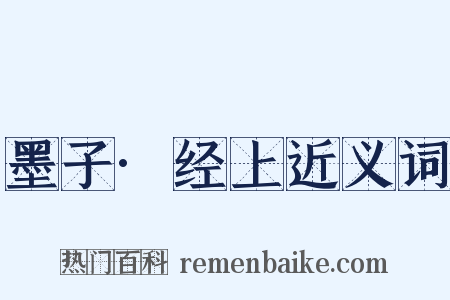 墨子·经上近义词是什么意思的图片